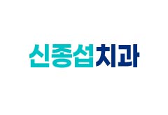 신종섭치과